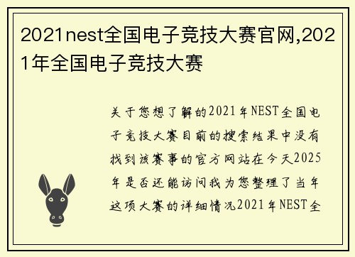 2021nest全国电子竞技大赛官网,2021年全国电子竞技大赛