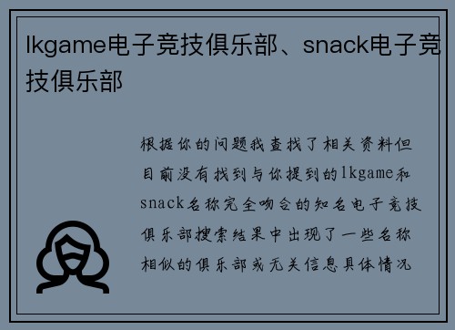 lkgame电子竞技俱乐部、snack电子竞技俱乐部