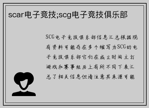 scar电子竞技;scg电子竞技俱乐部