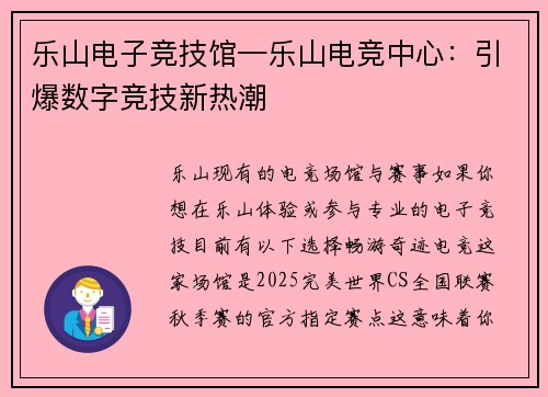乐山电子竞技馆—乐山电竞中心：引爆数字竞技新热潮