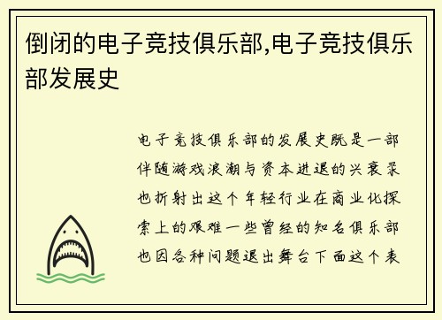 倒闭的电子竞技俱乐部,电子竞技俱乐部发展史