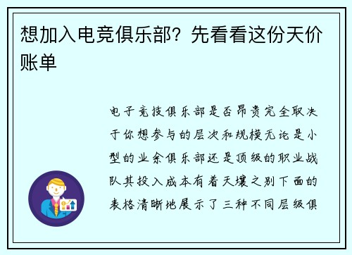 想加入电竞俱乐部？先看看这份天价账单