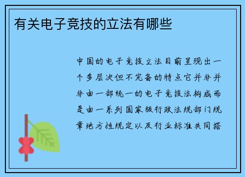 有关电子竞技的立法有哪些