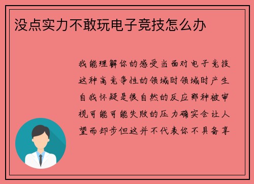 没点实力不敢玩电子竞技怎么办