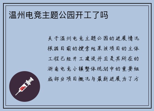 温州电竞主题公园开工了吗