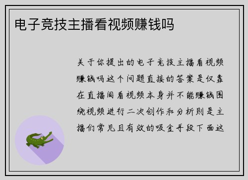 电子竞技主播看视频赚钱吗