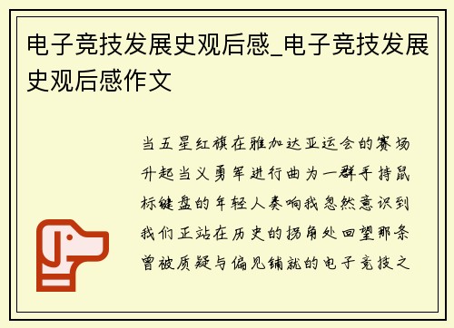 电子竞技发展史观后感_电子竞技发展史观后感作文