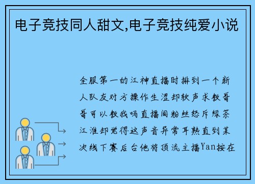 电子竞技同人甜文,电子竞技纯爱小说